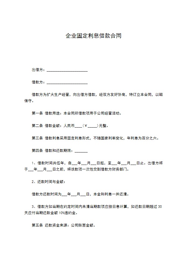 企业固定利息借款合同