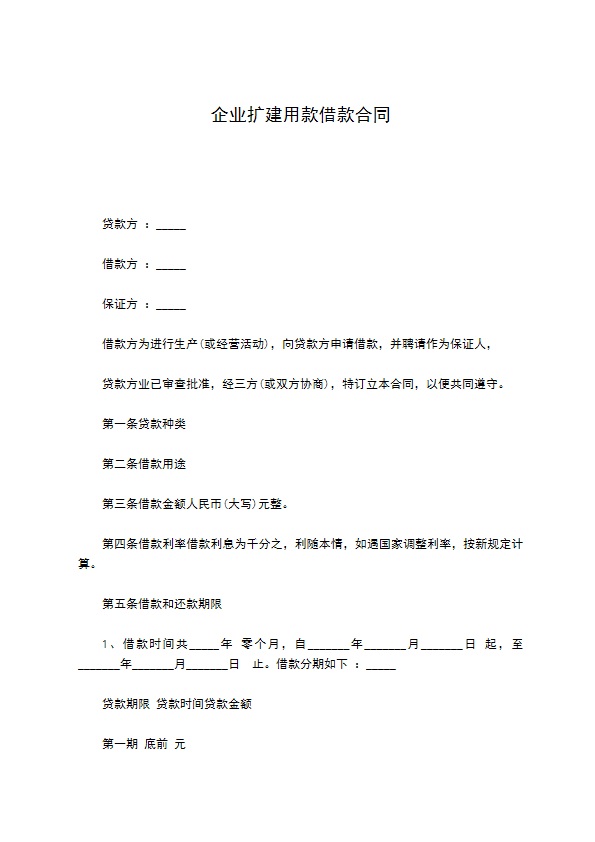 企业扩建用款借款合同