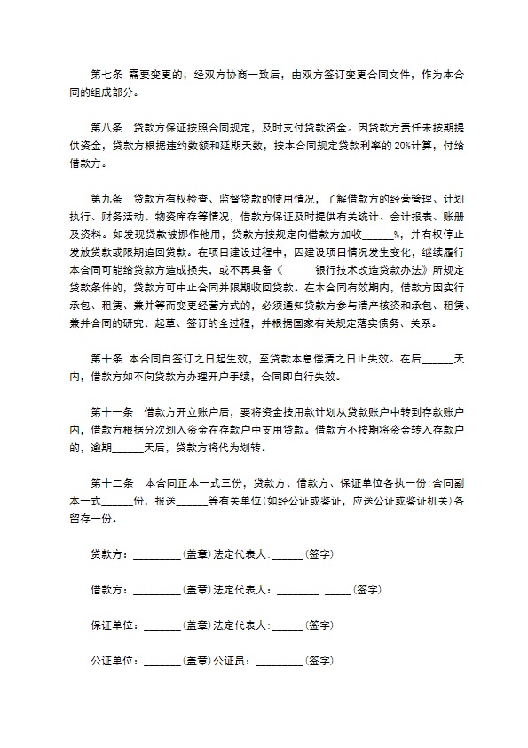 企业技术改造借贷合同书