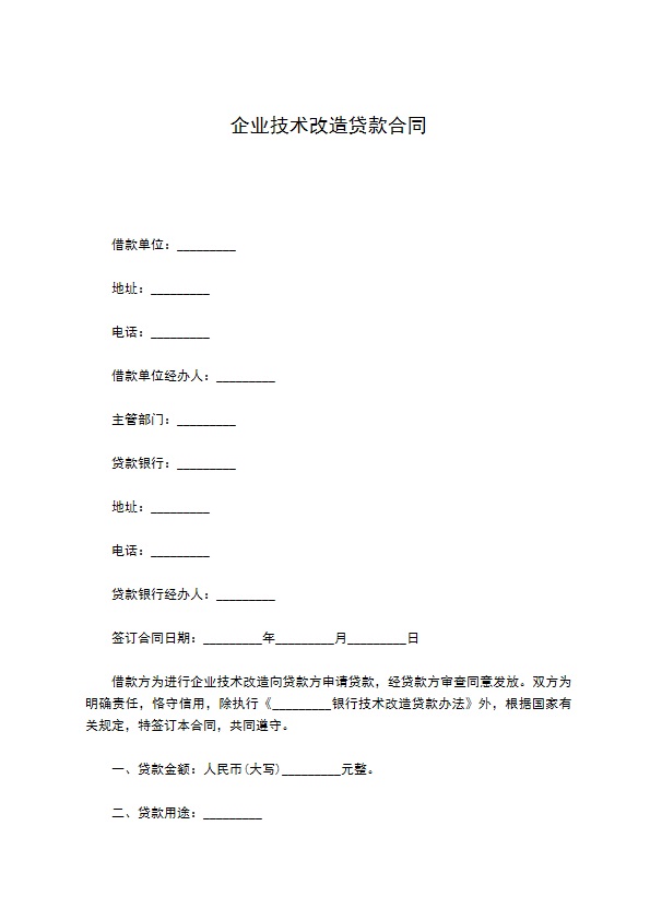 企业技术改造贷款合同