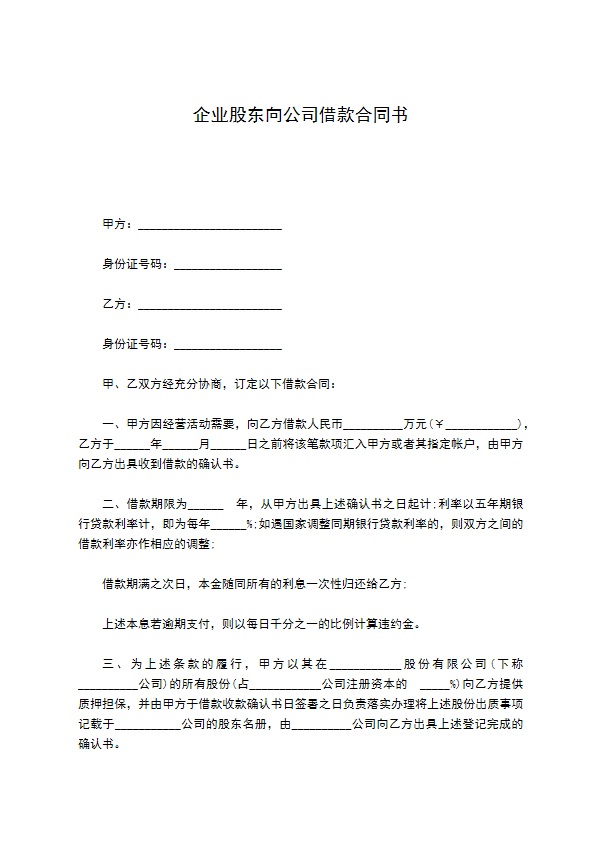 企业股东向公司借款合同书