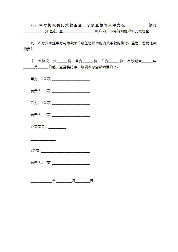 信托投资公司委托贷款合同