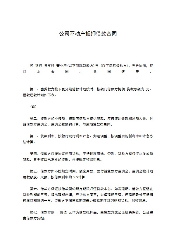 公司不动产抵押借款合同