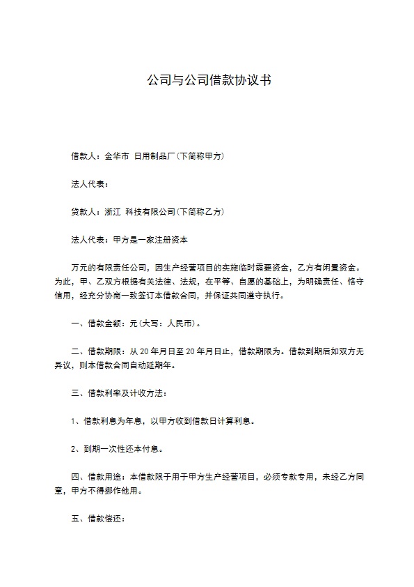 公司与公司借款协议书