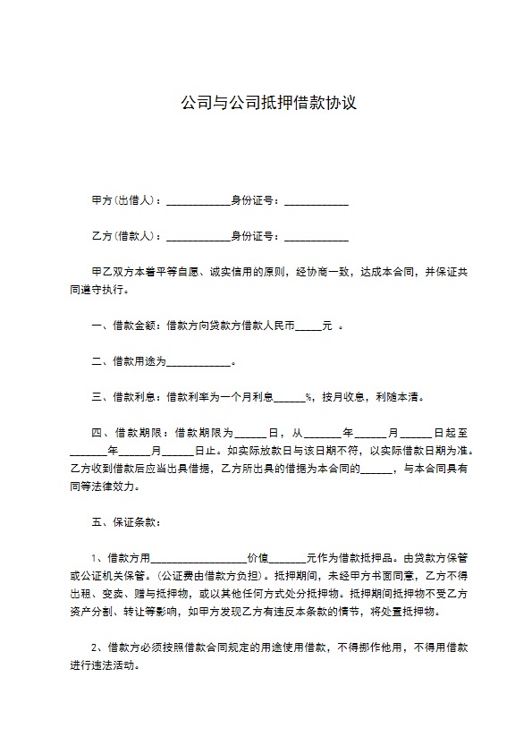 公司与公司抵押借款协议