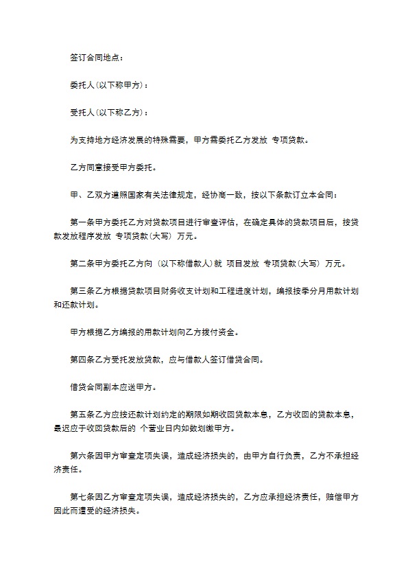 公司专项贷款委托合同