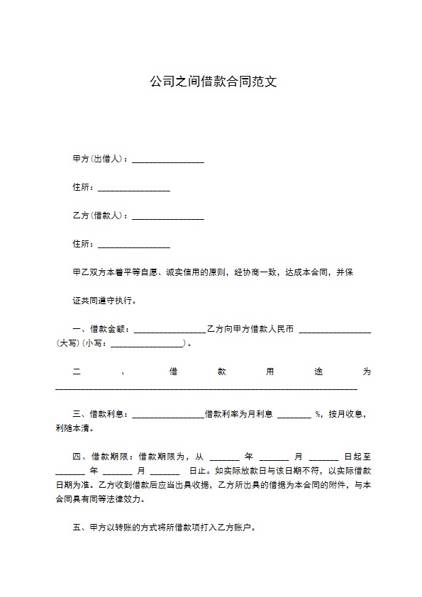 公司之间借款合同范文