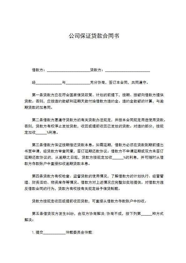 公司保证贷款合同书