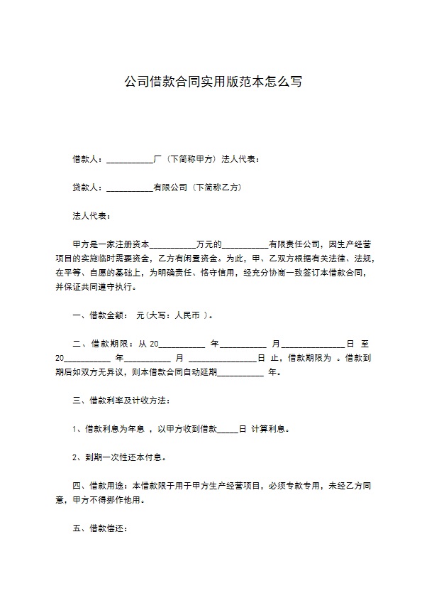 公司借款合同实用版范本怎么写