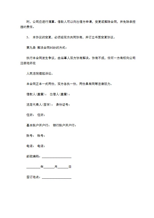 公司借款合同（用于公司经营活动）