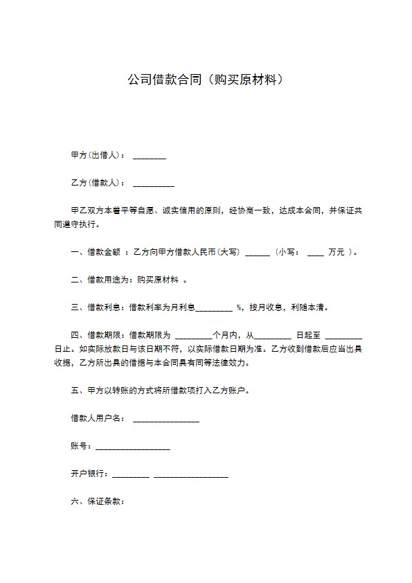 公司借款合同（购买原材料）