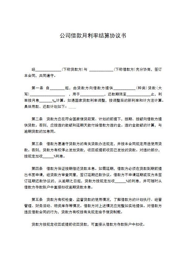 公司借款月利率结算协议书