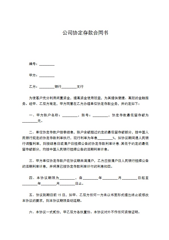 公司协定存款合同书