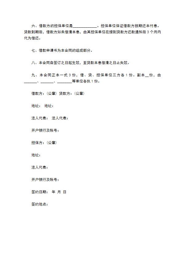 公司向中国人民建设银行贷款合同