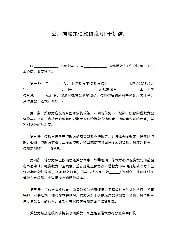 公司向股东借款协议(用于扩建)