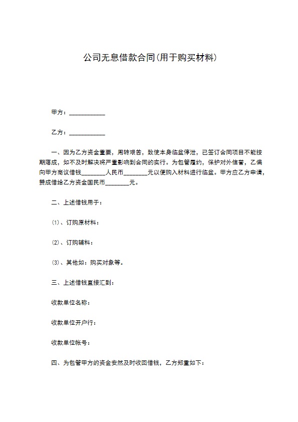 公司无息借款合同(用于购买材料)