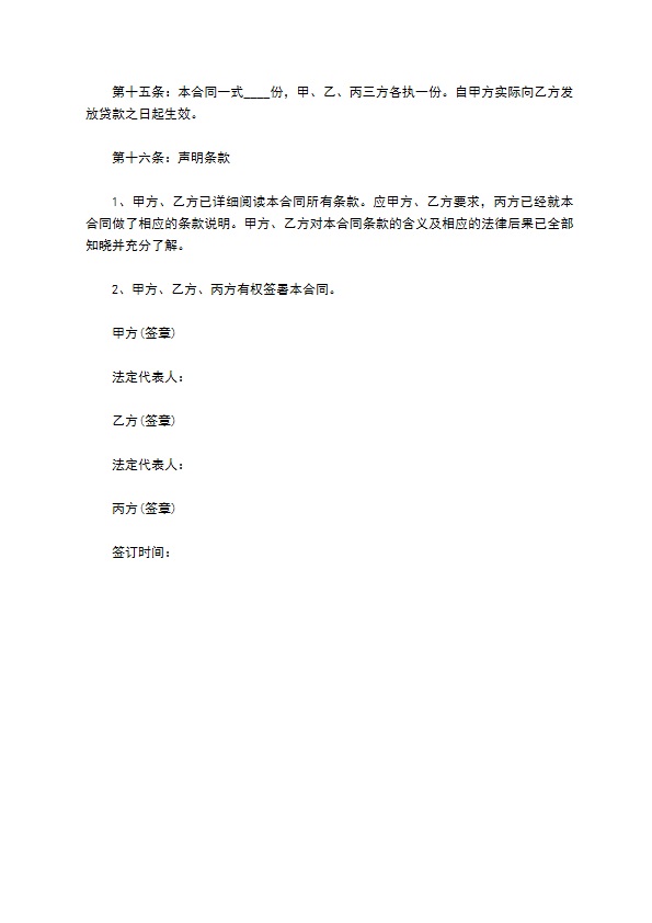 公司有担保长期借款合同