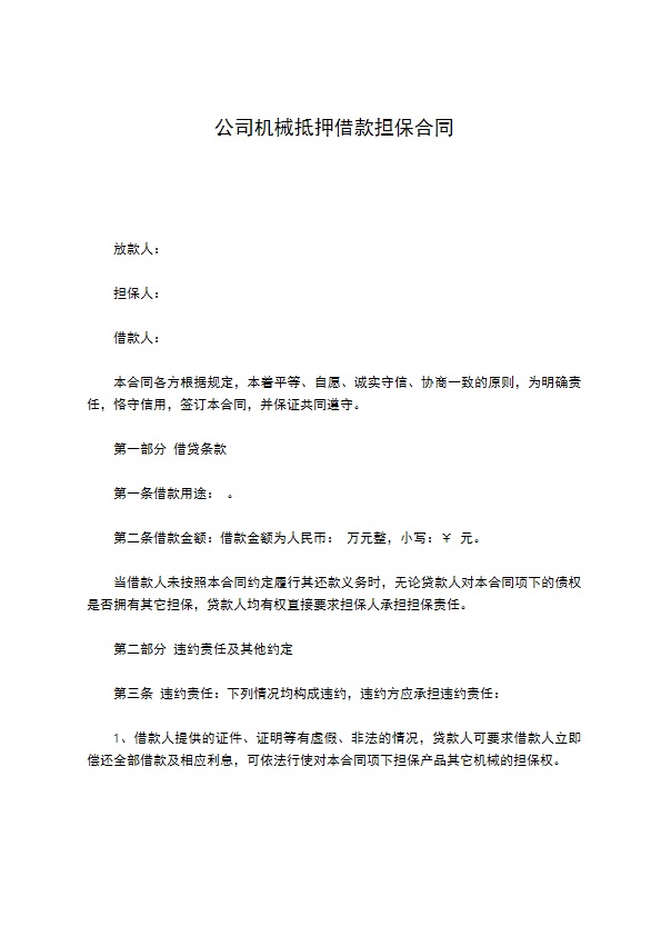 公司机械抵押借款担保合同