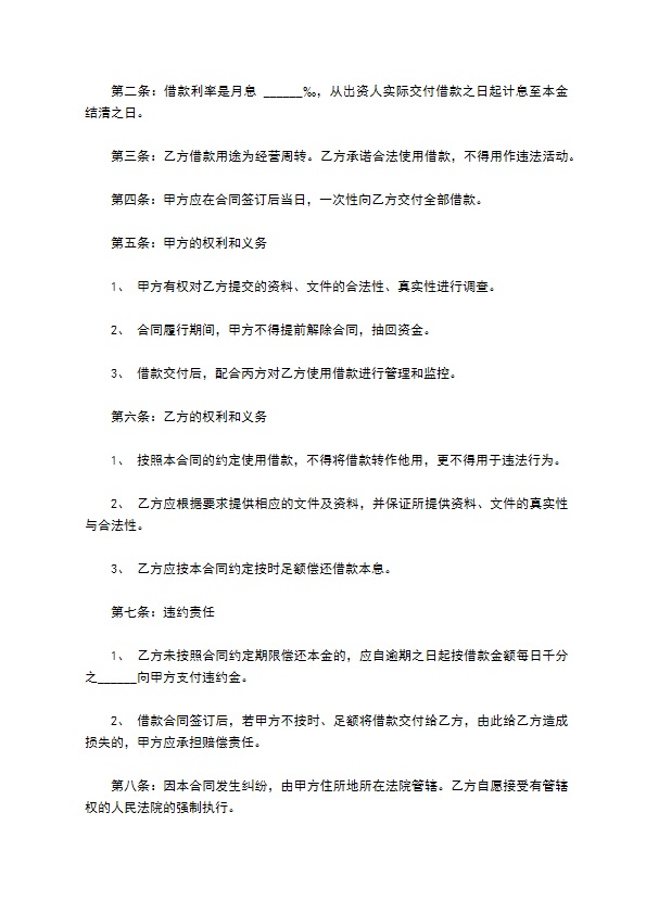 公司经营周转借款合同