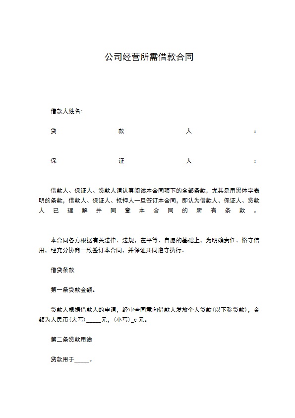 公司经营所需借款合同