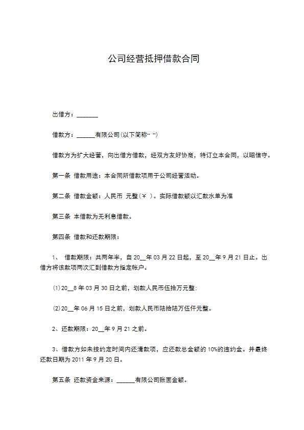 公司经营抵押借款合同