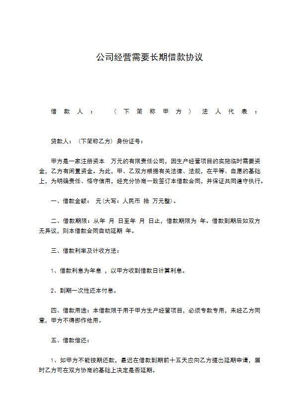 公司经营需要长期借款协议