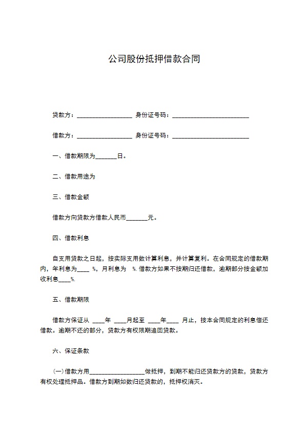 公司股份抵押借款合同