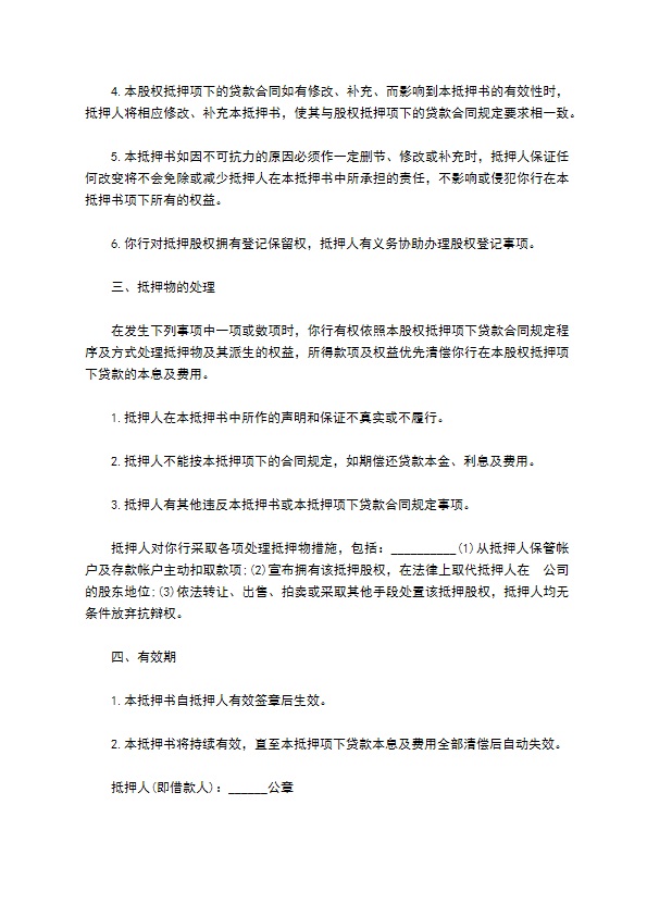 公司股权抵押低息借贷协议书