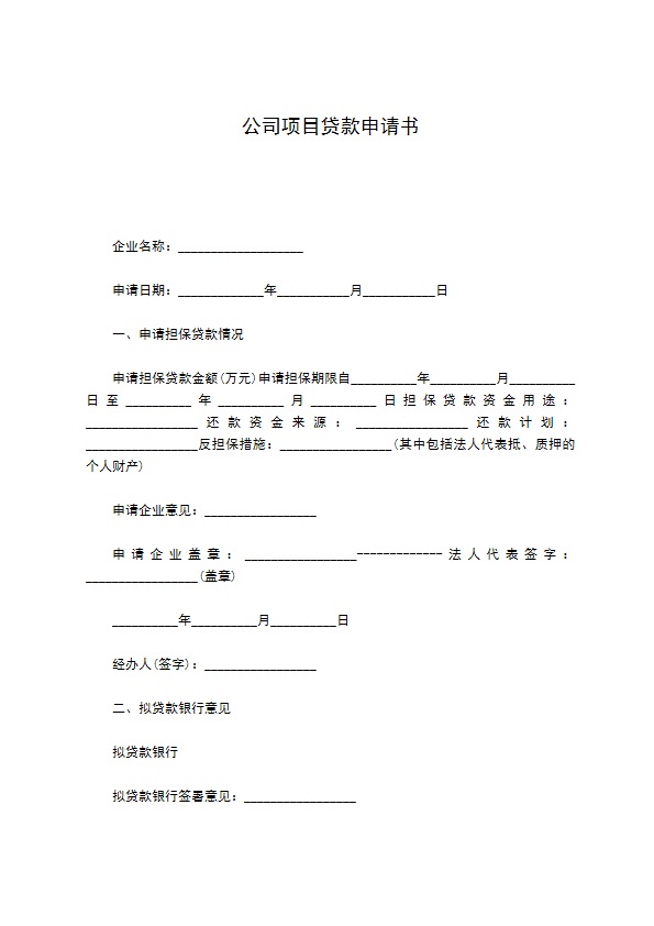 公司项目贷款申请书