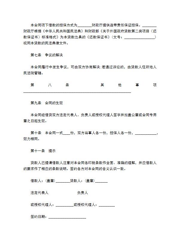 单个项目贷款协议书 单个项目贷款协议书