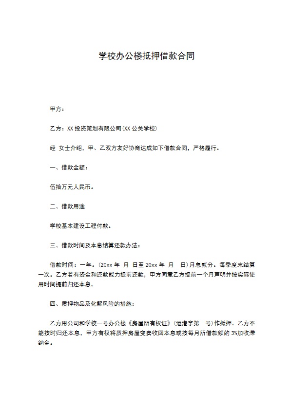 学校办公楼抵押借款合同