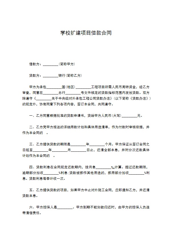 学校扩建项目借款合同