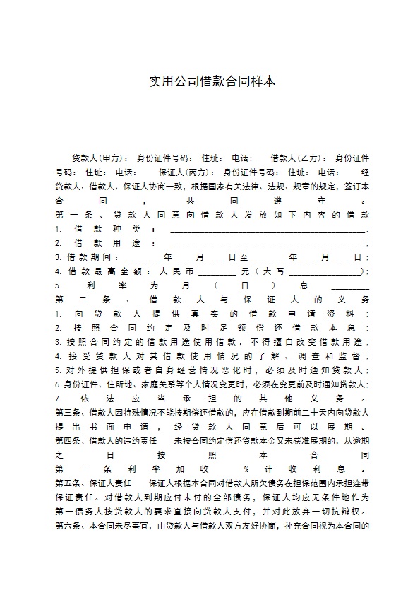 实用公司借款合同样本