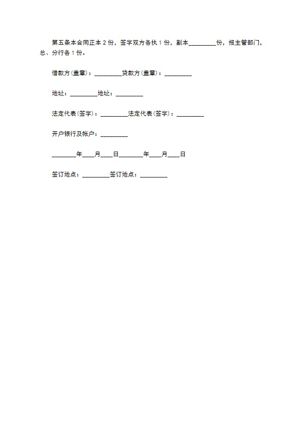 工程建设长期借款协议书