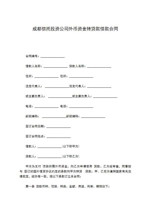 成都信托投资公司外币资金转贷款借款合同