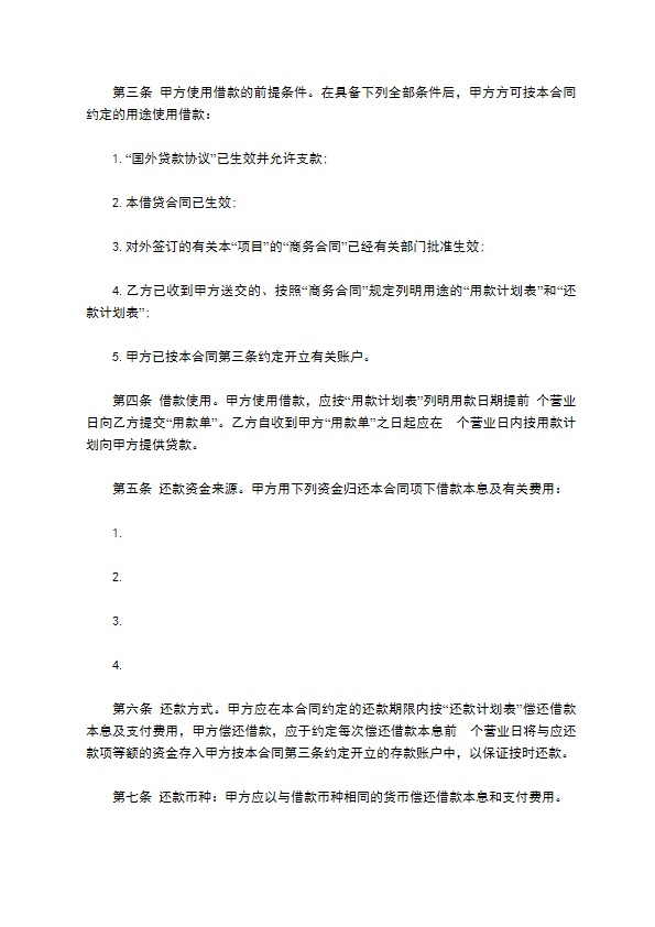 成都信托投资公司外币资金转贷款借款合同