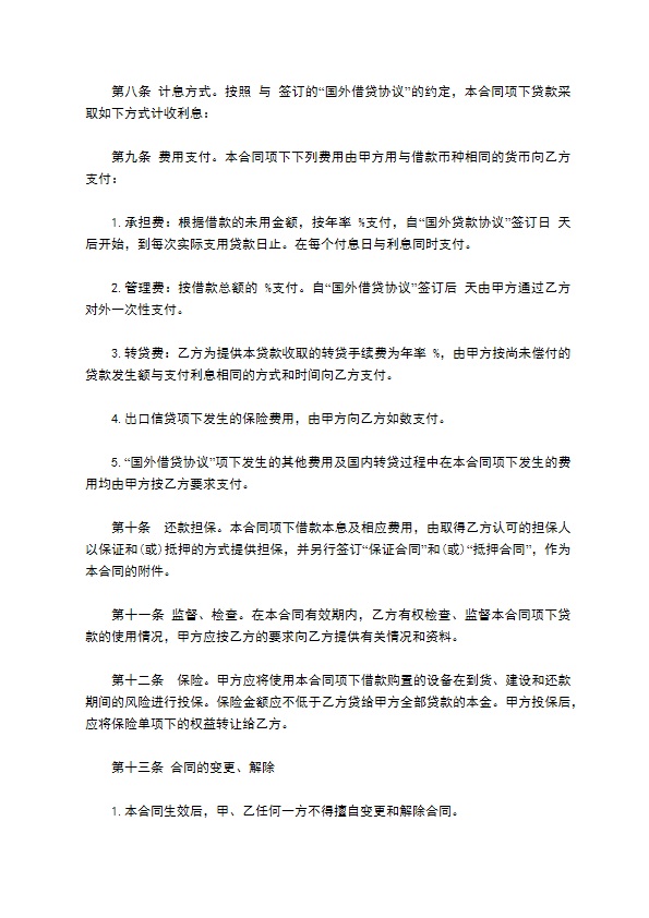 成都信托投资公司外币资金转贷款借款合同