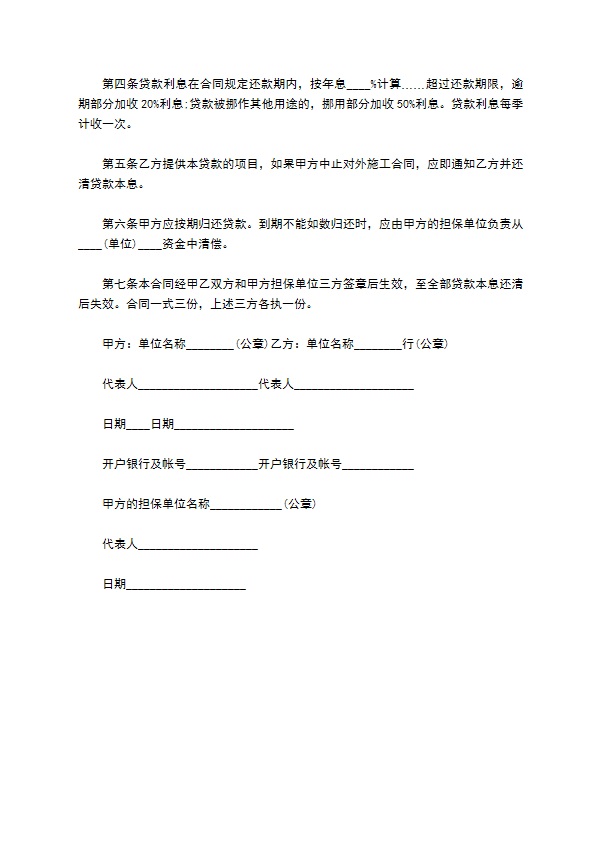 承包工程项目资金周转借款协议