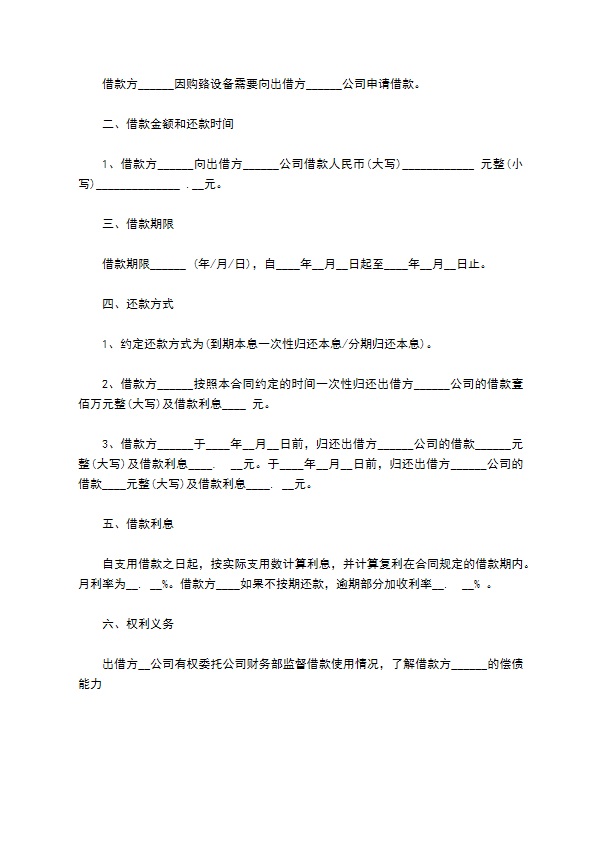 民营公司购置设备借款合同