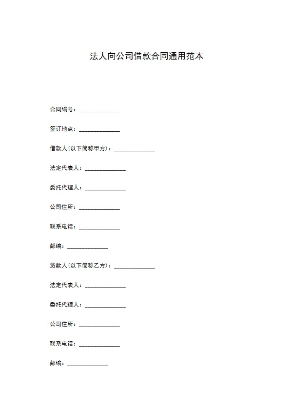 法人向公司借款合同通用范本