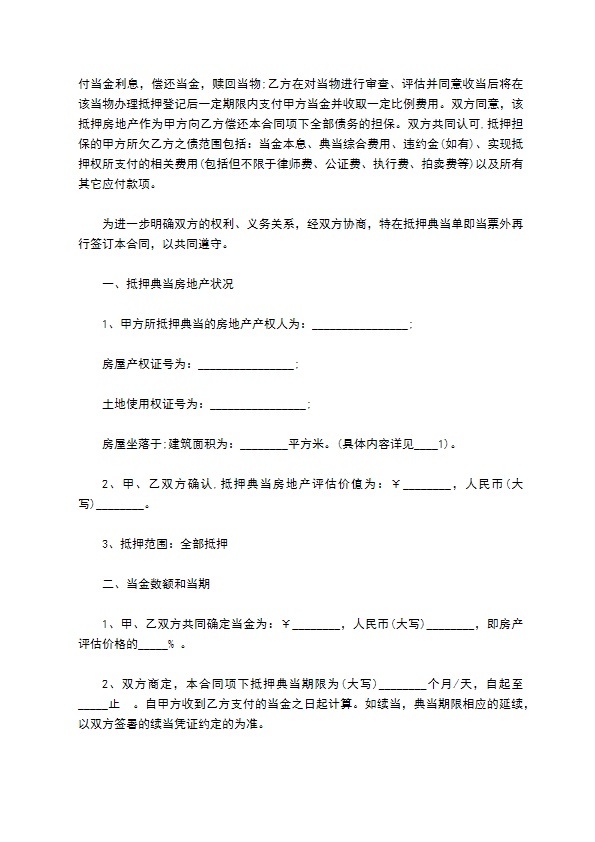 三室精装房抵押典当合同书