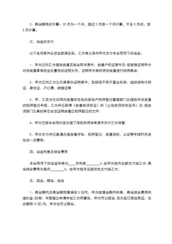 三室精装房抵押典当合同书