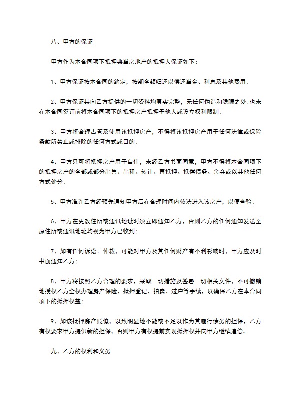 三室精装房抵押典当合同书