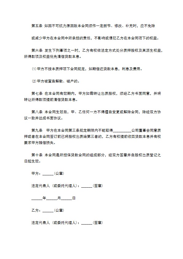 上市企业投资股权质押合同书 上市企业投资股权质押合同书