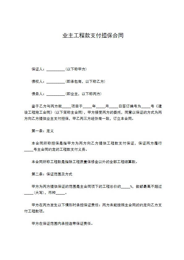 业主工程款支付担保合同