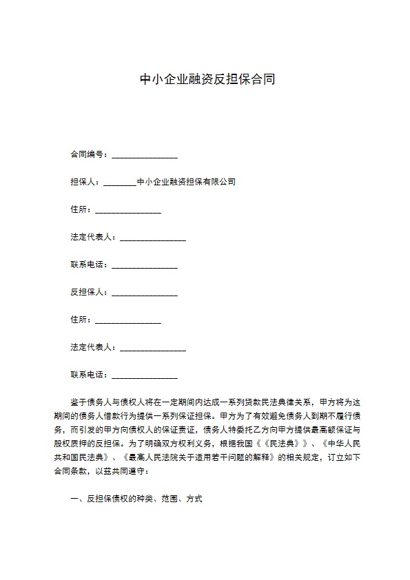 中小企业融资反担保合同