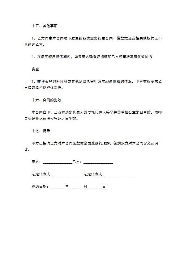 中小企业融资反担保合同