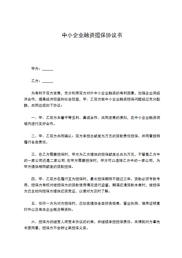 中小企业融资担保协议书