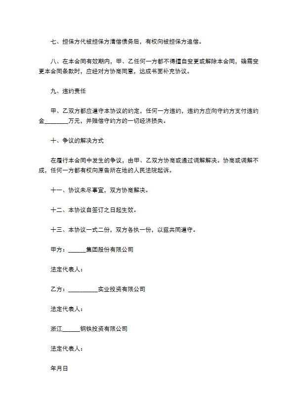 中小企业融资担保协议书