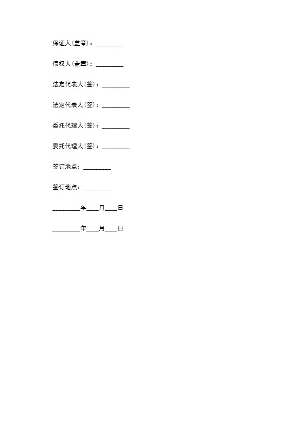 主债权担保保证合同书